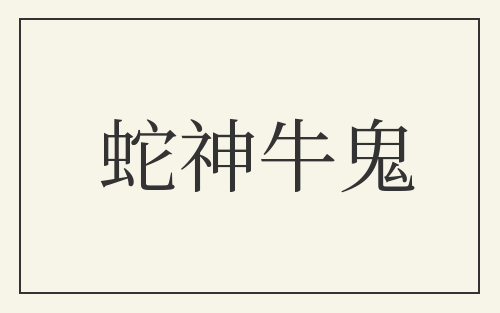蛇神牛鬼
