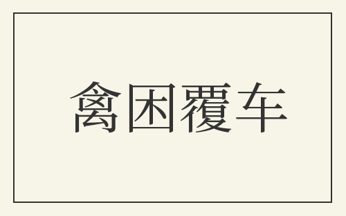 禽困覆车