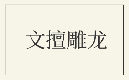 文擅雕龙
