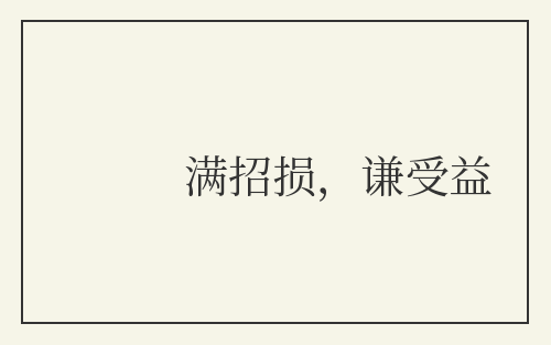 满招损，谦受益