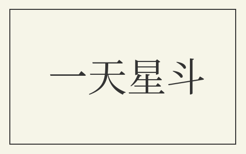 一天星斗