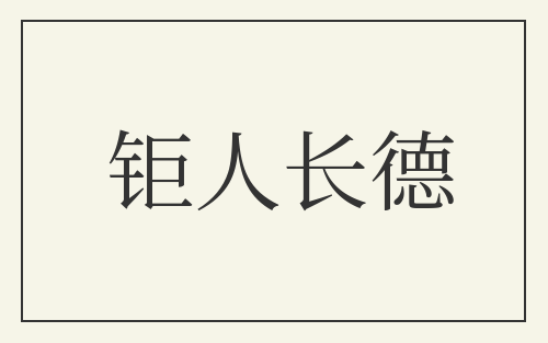 钜人长德