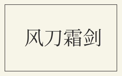 风刀霜剑