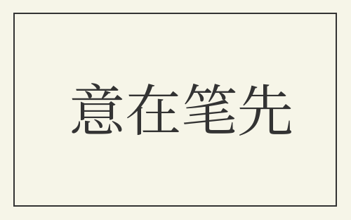 意在笔先