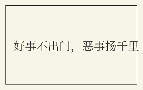 好事不出门，恶事扬千里