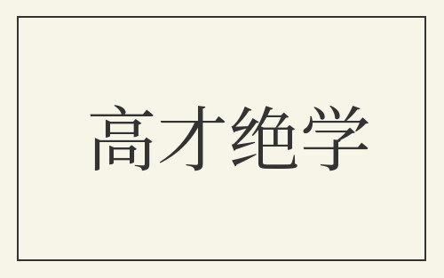 高才绝学