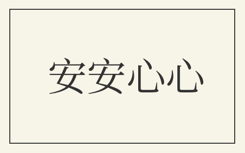 安安心心