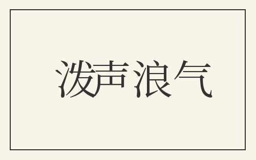 泼声浪气