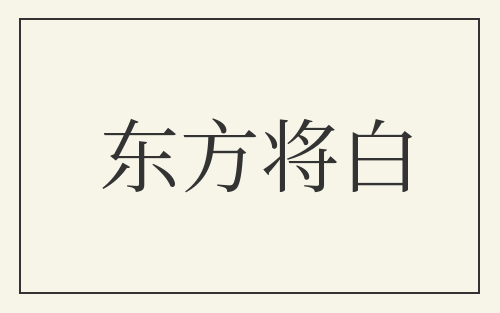 东方将白