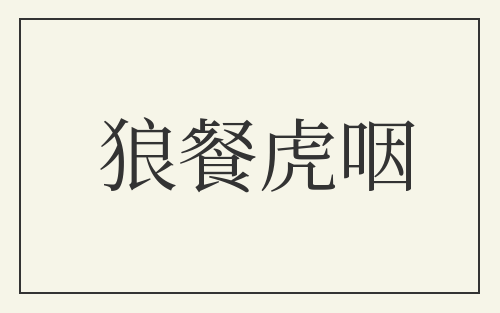 狼餐虎咽