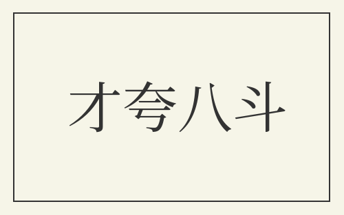 才夸八斗