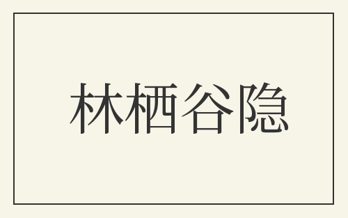 林栖谷隐