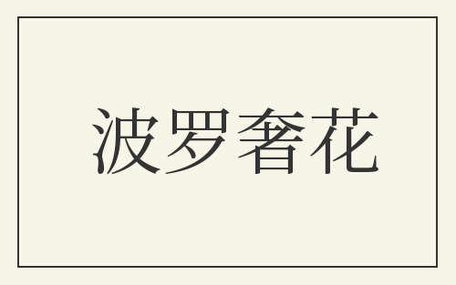 波罗奢花
