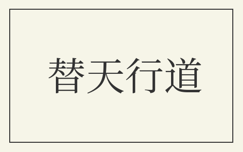 替天行道