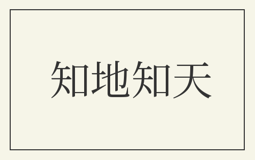 知地知天