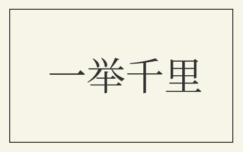 一举千里
