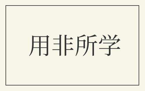 用非所学
