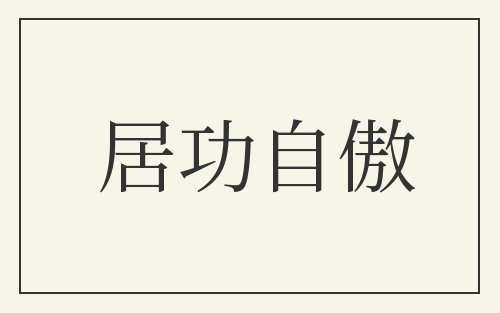 居功自傲