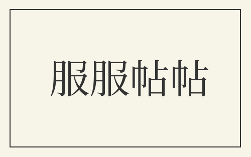 服服帖帖