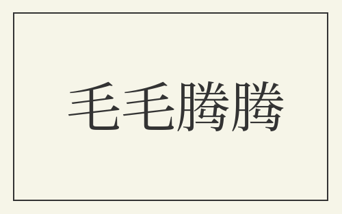 毛毛腾腾
