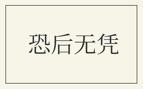恐后无凭