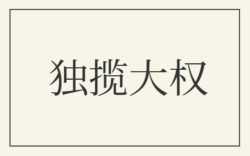 独揽大权