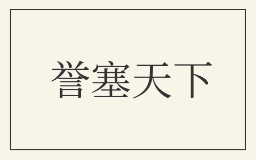 誉塞天下
