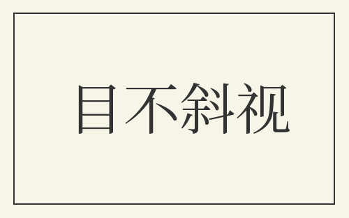 目不斜视