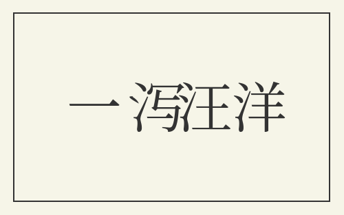 一泻汪洋