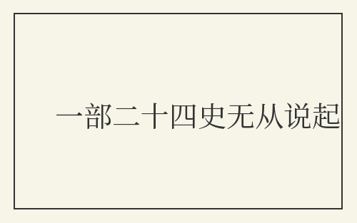 一部二十四史无从说起