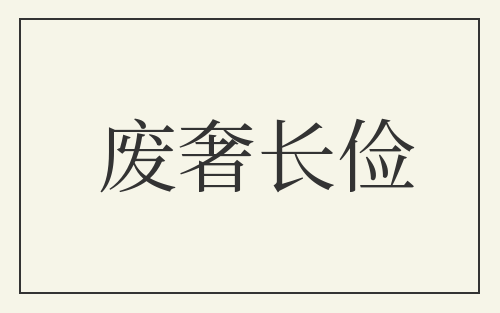 废奢长俭