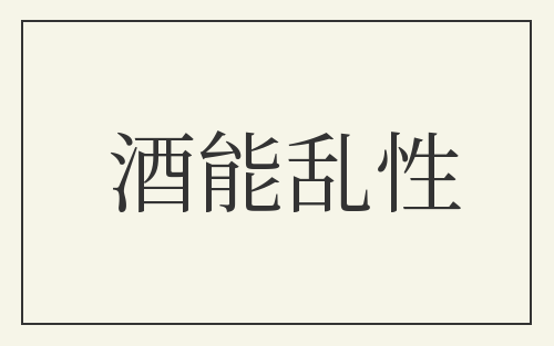 酒能乱性