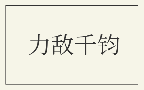 力敌千钧