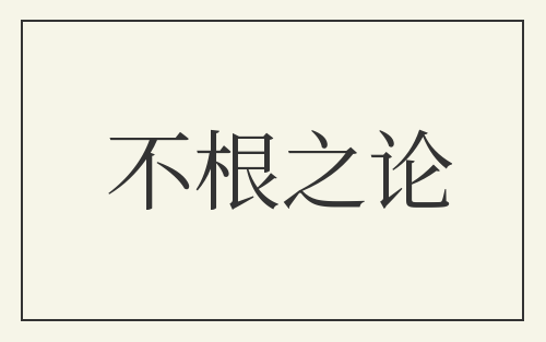 不根之论
