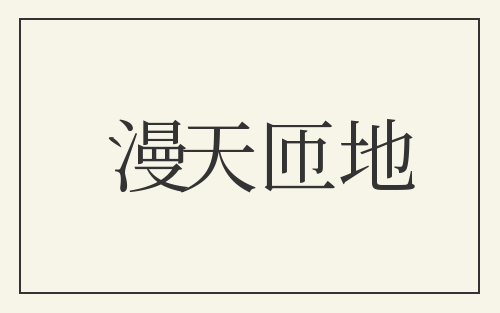 漫天匝地