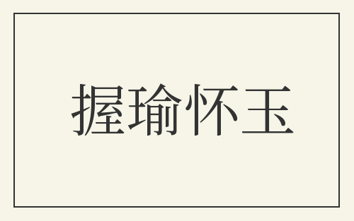 握瑜怀玉