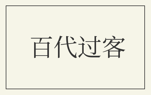 百代过客