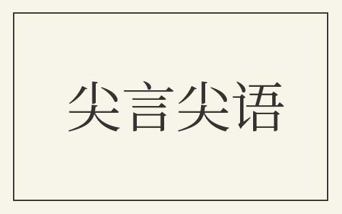 尖言尖语
