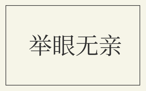 举眼无亲