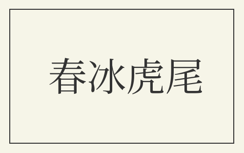 春冰虎尾