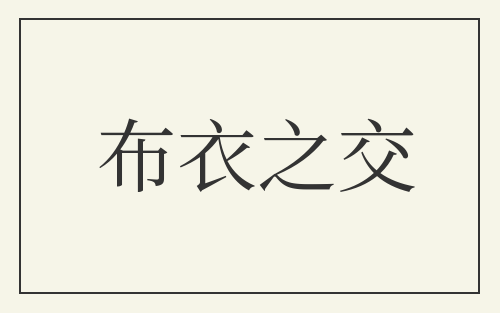 布衣之交