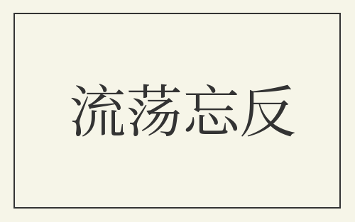 流荡忘反