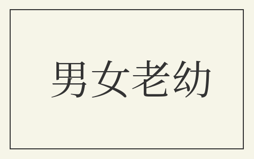 男女老幼