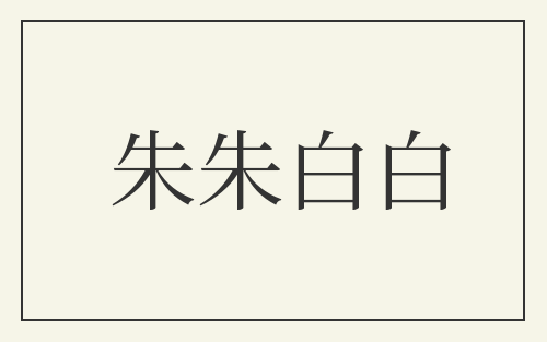 朱朱白白