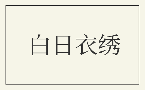 白日衣绣
