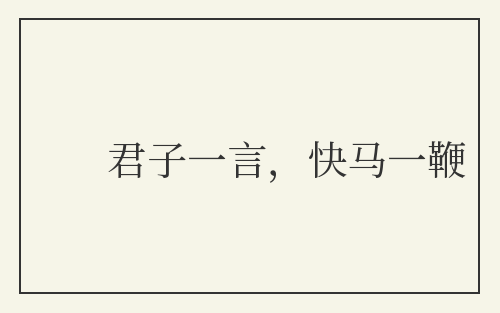 君子一言，快马一鞭