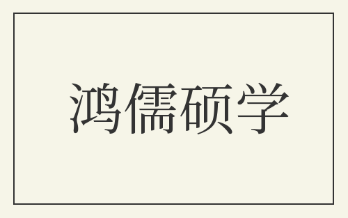 鸿儒硕学