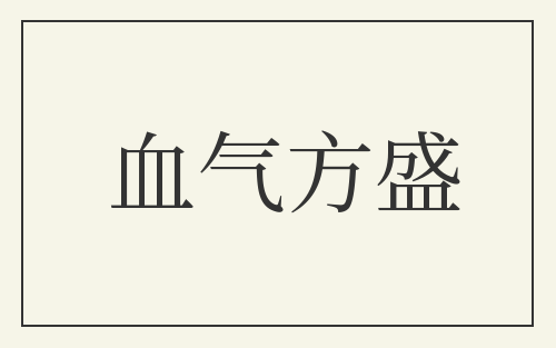 血气方盛
