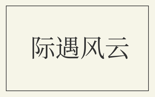 际遇风云