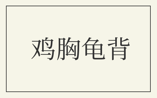 鸡胸龟背